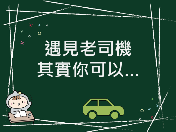 內有遇見老司機 其實你可以字樣圖片