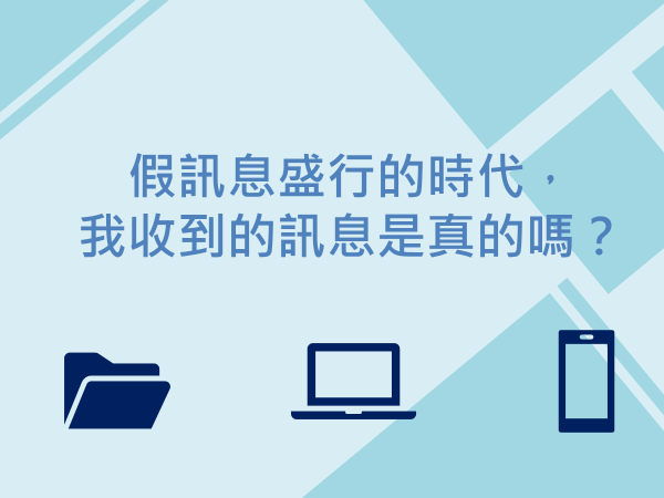 內有假訊息盛行的時代，我收到的訊息是真的嗎？字樣圖片