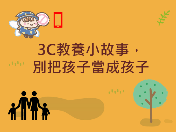 內有3C教養小故事，別把孩子當成孩子字樣圖片