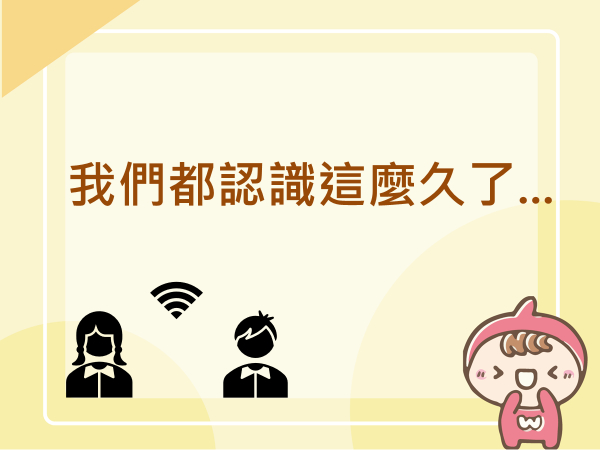 內有我們都認識這麼久了...字樣圖片