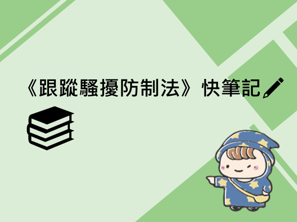 內有《跟蹤騷擾防制法》快筆記字樣圖片