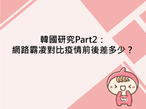 內有韓國研究Part2：網路霸凌對比疫情前後差多少？字樣圖片