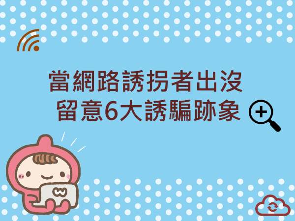 內有當網路誘拐者出沒  留意6大誘騙跡象字樣圖片