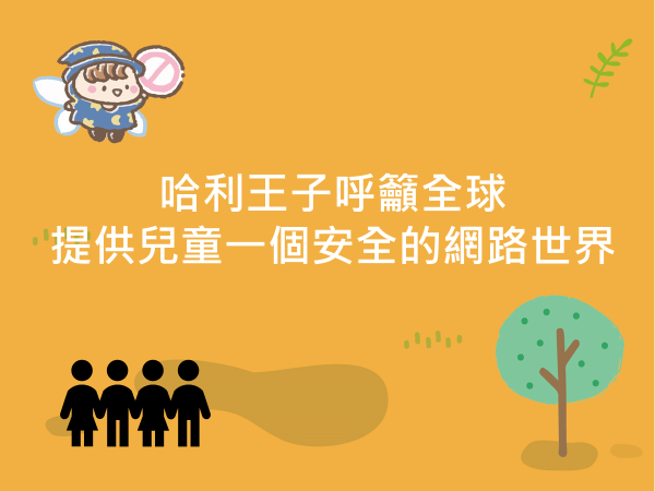 內有哈利王子呼籲全球提供兒童一個安全的網路世界字樣圖片