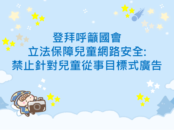 內有登拜呼籲國會立法保障兒童網路安全: 禁止針對兒童從事目標式廣告字樣圖片