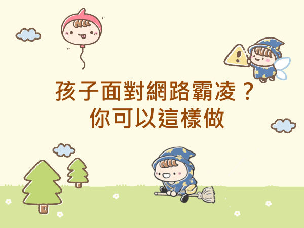 內有孩子面對網路霸凌？你可以這樣做！字樣圖片