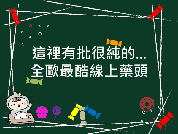 內有這裡有批很純的...全歐最酷線上藥頭字樣圖片