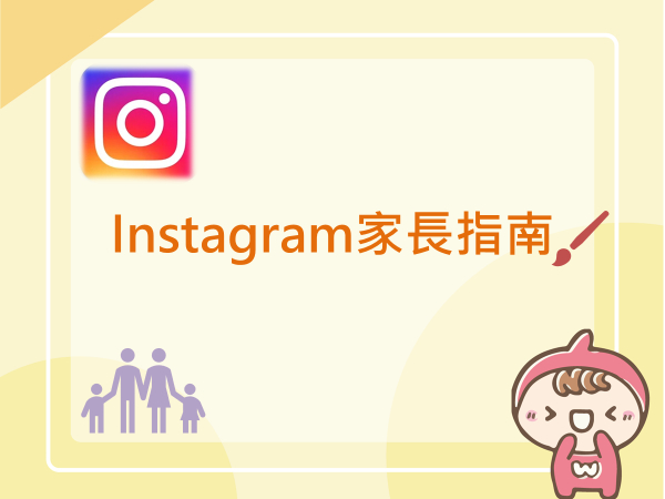內有Instagram家長指南字樣圖片