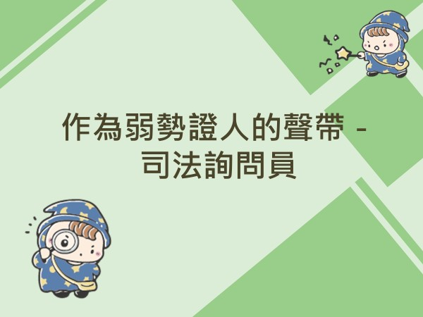 內有作為弱勢證人的聲帶－司法詢問員字樣圖片