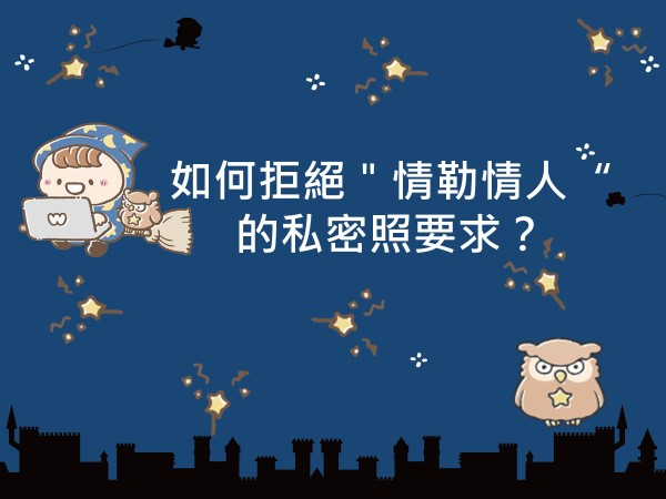 內有如何拒絕＂情勒情人＂的私密照要求？字樣圖片