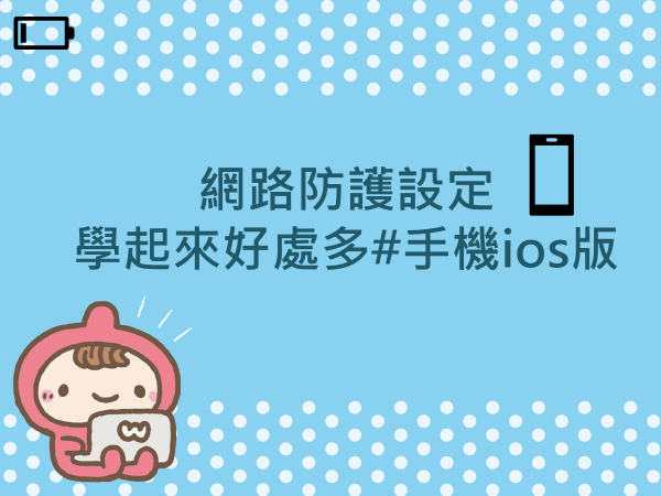 內有網路防護設定 學起來好處多！#手機ios版字樣圖片