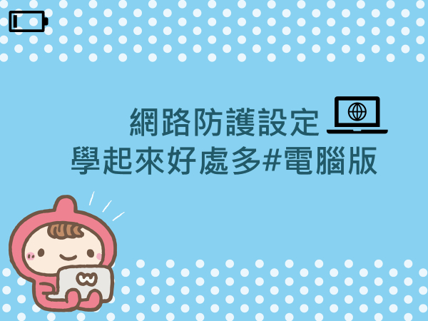 內有網路防護設定 學起來好處多！#電腦版字樣圖片