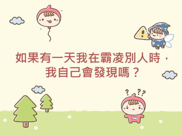 內有如果有一天我在霸凌別人時，我自己會發現嗎？字樣圖片