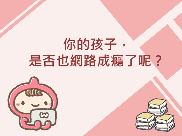 內有你的孩子，是否也網路成癮了呢？字樣圖片