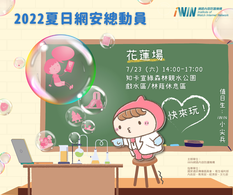 2022 iWIN夏日網安總動員 活動相關圖片