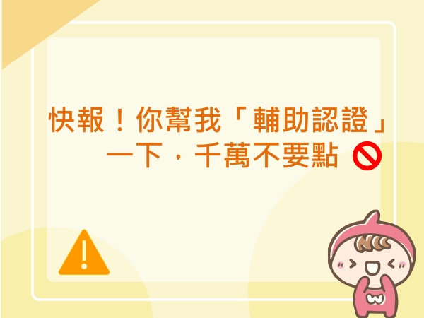 內有快報！你幫我「輔助認證」一下，千萬不要點字樣圖片