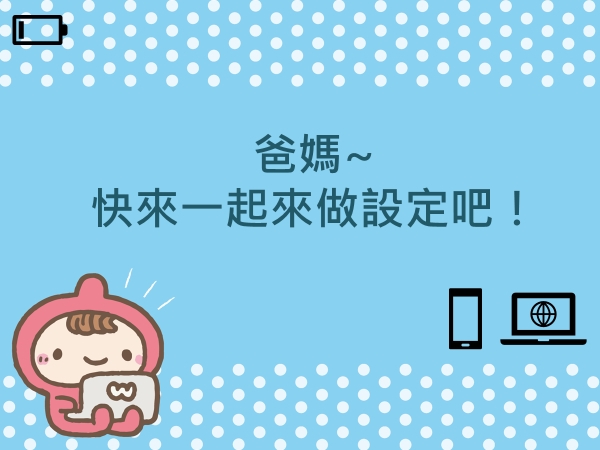 內有爸媽~快來一起來做設定吧！字樣圖片
