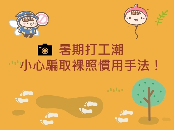 內有暑期打工潮 小心騙取裸照慣用手法！字樣圖片