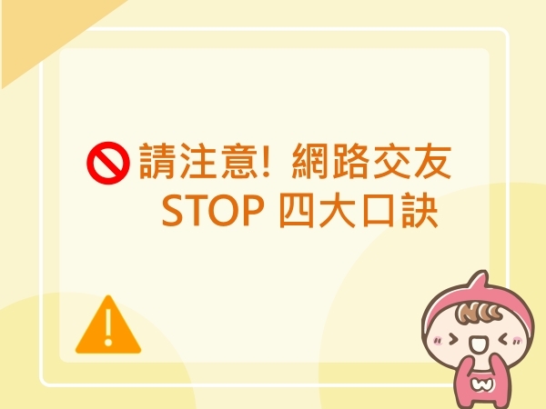 內有請注意! 網路交友 STOP 四大口訣字樣圖片