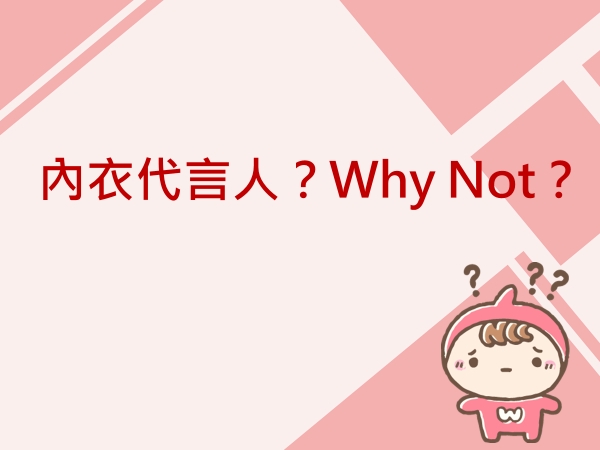 內有內衣代言人？Why Not？字樣圖片