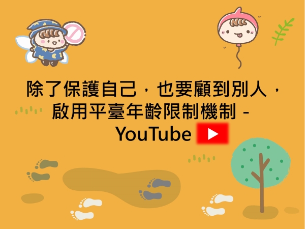 內有除了保護自己，也要顧到別人，啟用平臺年齡限制機制－YouTube字樣圖片