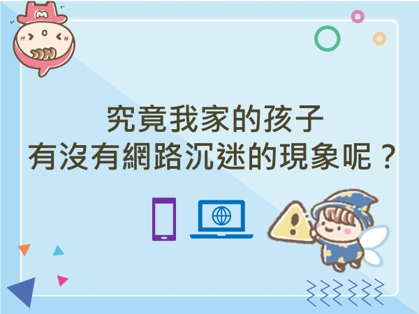 內有究竟我家的孩子有沒有網路沉迷的現象呢？字樣圖片