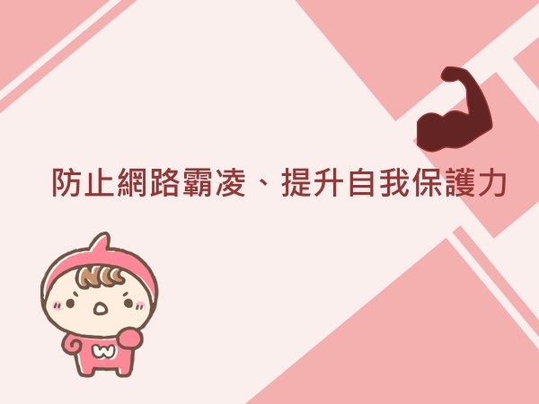 內有防止網路霸凌、提升自我保護力字樣圖片