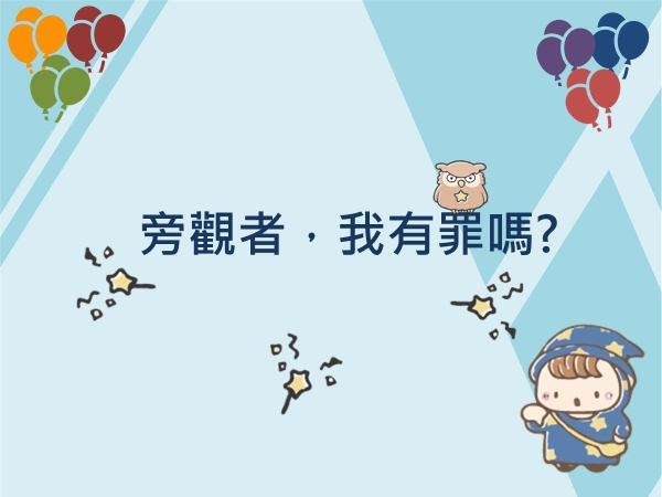 內有旁觀者，我有罪嗎?字樣圖片