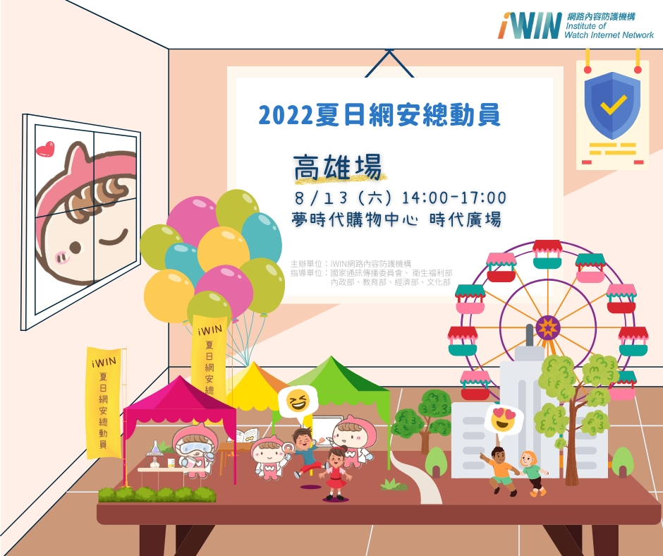 【2022 iWIN夏日網安總動員】高雄場準備活動推廣圖片