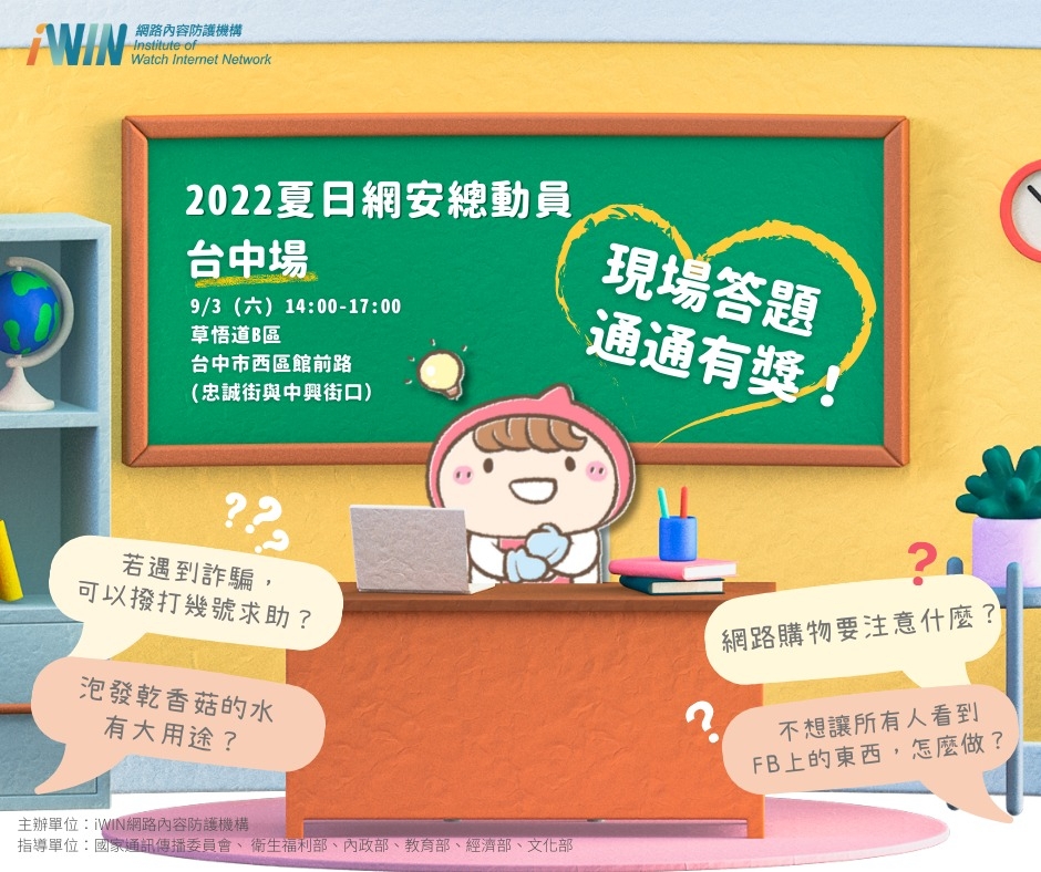 【2022 iWIN夏日網安總動員】台中的朋友～我們來了活動推廣圖片