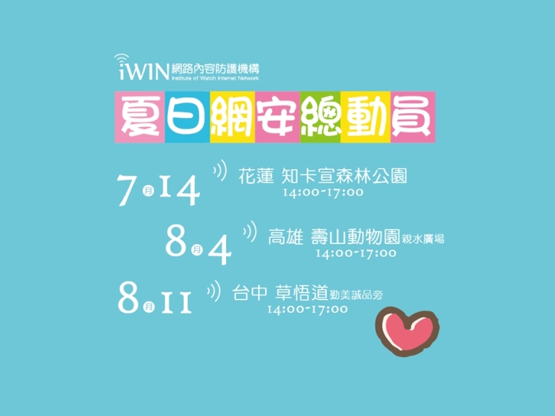 iWIN夏日網安總動員宣傳圖片