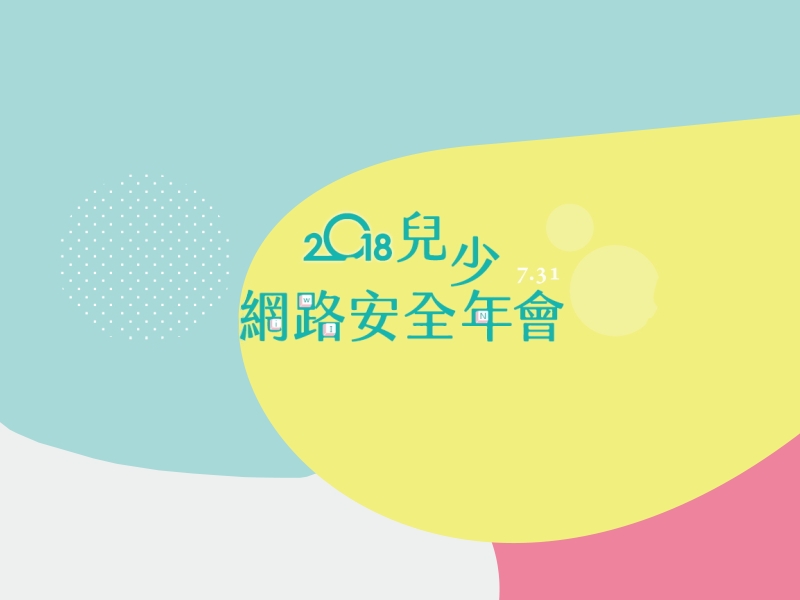 2018兒少網路安全年會活動相關圖片