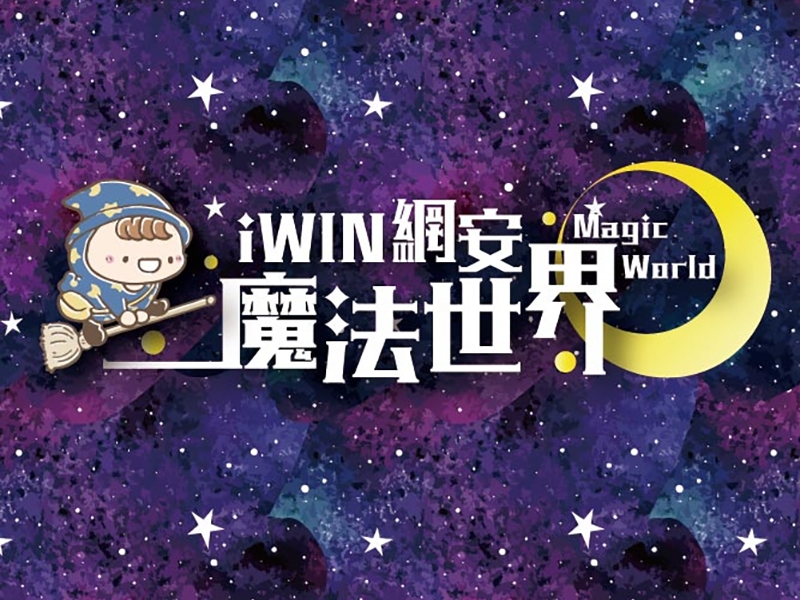 內有iWIN網安魔法世界字樣插圖