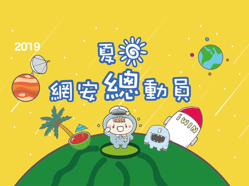 2019夏日網安總動員活動相關圖片