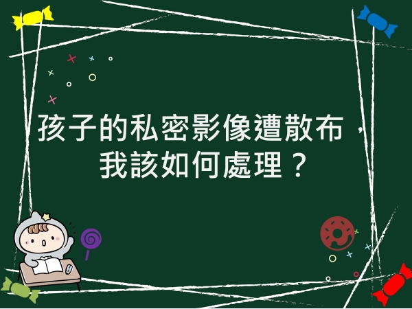 內有孩子的私密影像遭散布，我該如何處理？字樣圖片