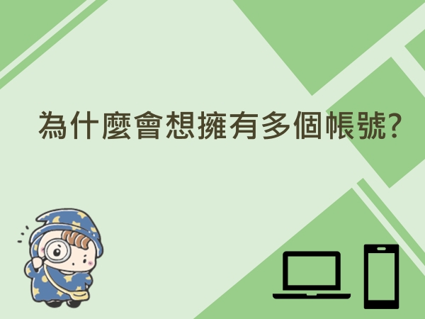 內有為什麼會想擁有多個帳號?字樣圖片