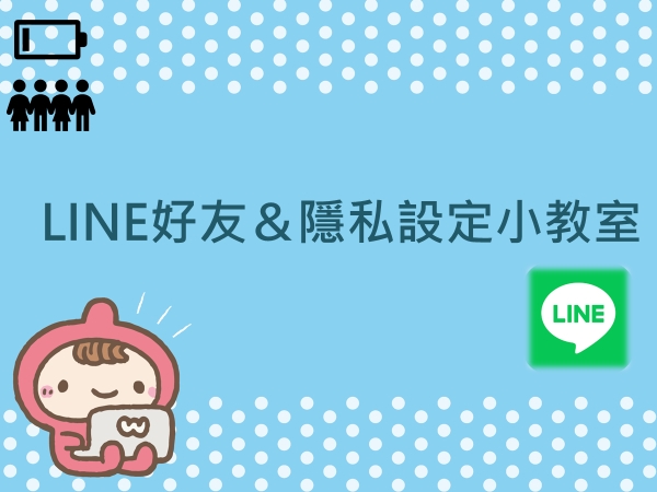 內有LINE好友＆隱私設定小教室字樣圖片