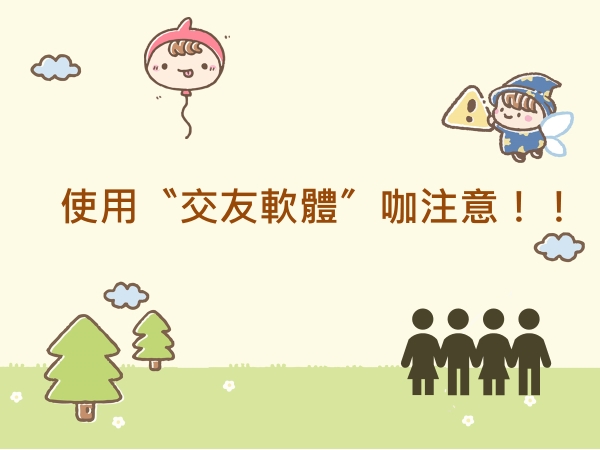 內有使用〝交友軟體〞咖注意！！字樣圖片