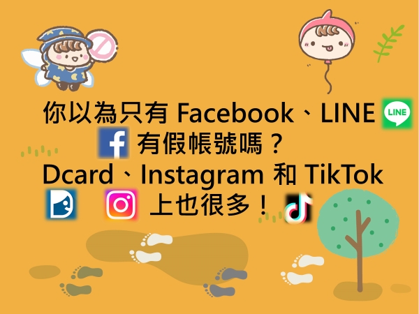 內有當假帳號橫行各大社群媒體...字樣圖片