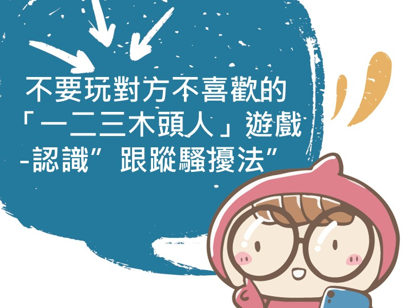 前往不要玩對方不喜歡的「一二三木頭人」遊戲-認識”跟蹤騷擾法”內容頁