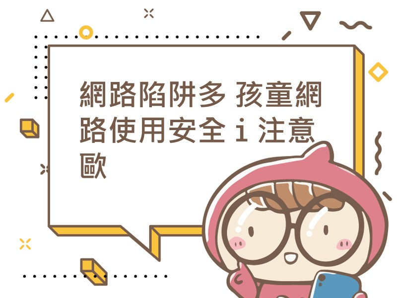 前往網路陷阱多 孩童網路使用安全ｉ注意歐內容頁