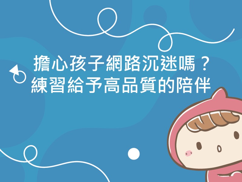 前往擔心孩子網路沉迷嗎？練習給予高品質的陪伴內容頁