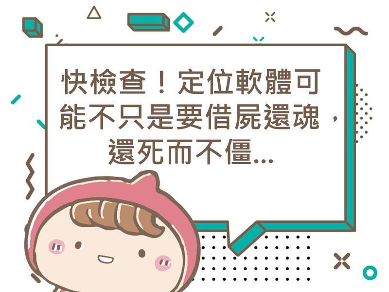 前往快檢查！定位軟體可能不只是要借屍還魂，還死而不僵...內容頁