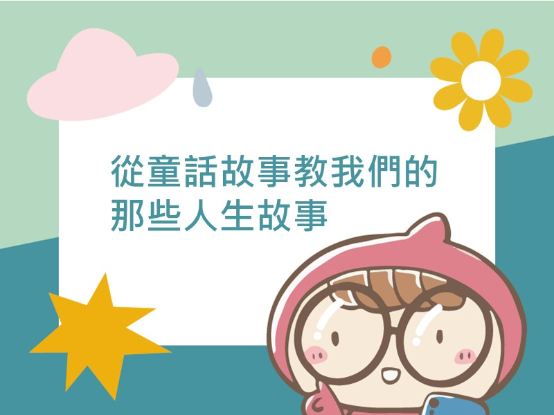 前往從童話故事教我們的那些人生故事內容頁