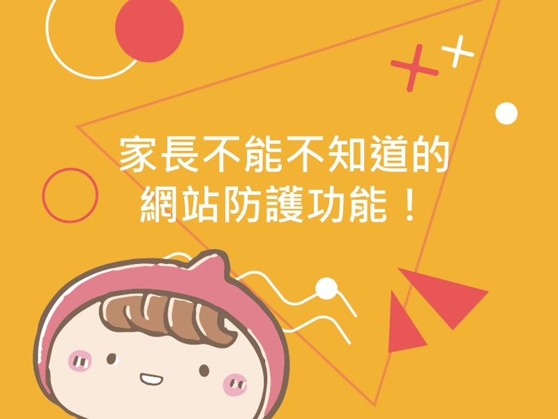 前往家長不能不知道的網站防護功能！內容頁