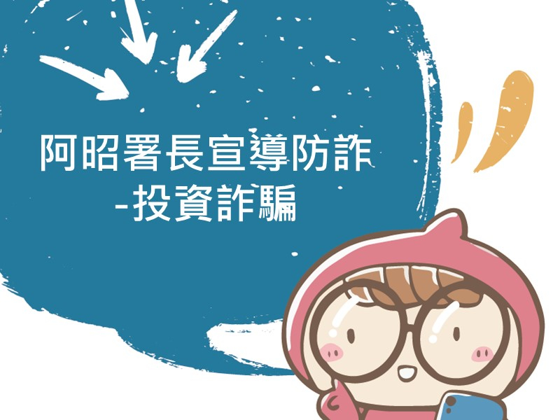 前往阿昭署長宣導防詐-投資詐騙內容頁