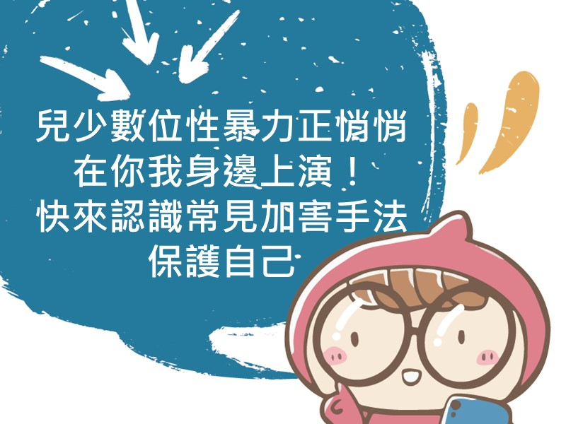 前往兒少數位性暴力正悄悄在你我身邊上演！快來認識常見加害手法保護自己內容頁