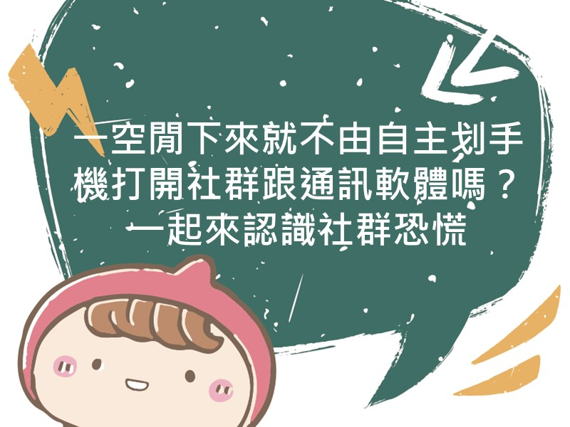 前往一空閒下來就不由自主划手機打開社群跟通訊軟體嗎？一起來認識社群恐慌內容頁
