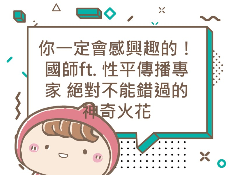 前往你一定會感興趣的！國師ft. 性平傳播專家 絕對不能錯過的神奇火花內容頁