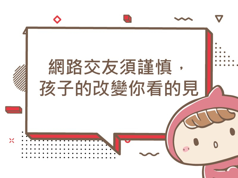 前往網路交友須謹慎，孩子的改變你看的見內容頁